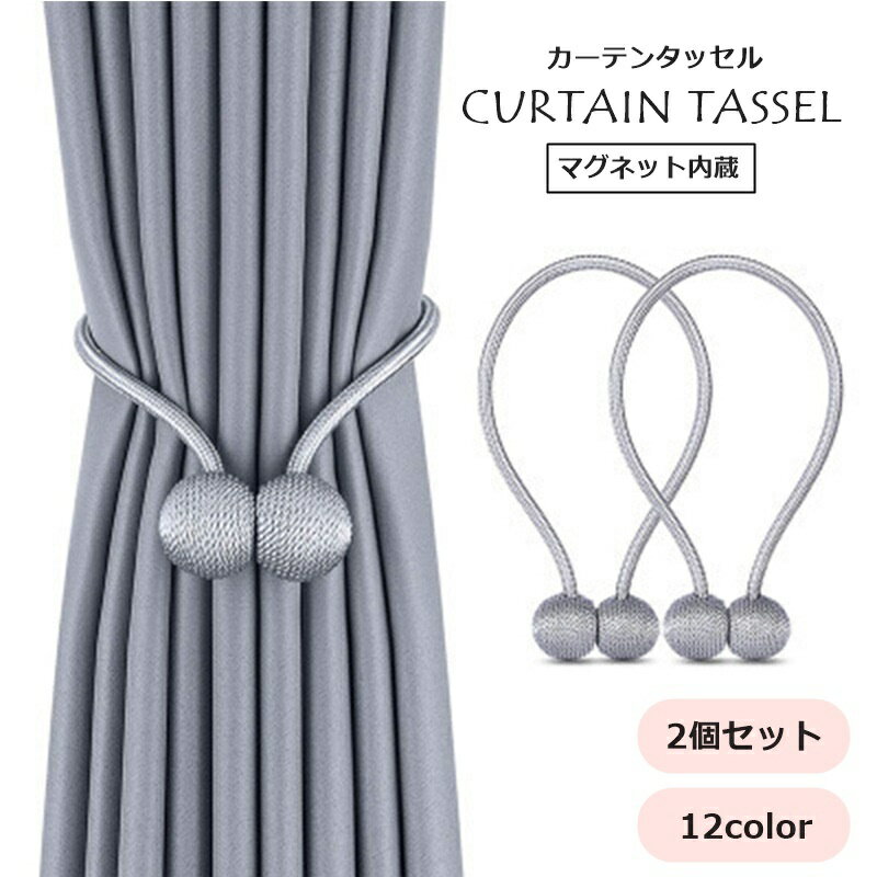 送料無料 カーテンタッセル 2個セット 1ペア カーテン留め カーテン用品 インテリア雑貨 ホルダー マグネット 磁石 ロープ 留め具 かわいい おしゃれ