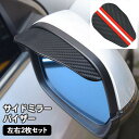 送料無料 サイドミラーバイザー 車用 左右2個セット ドアミラーバイザー 雨除け レイン シールド 粘着テープ付き 取り付け簡単 カーボン調 雨よけ 視界確保 ...