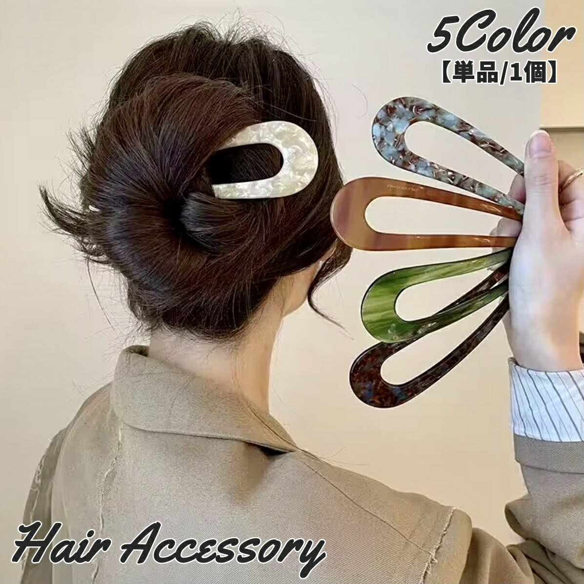 乐天商城 - 送料無料 かんざし 簪 単品 1個 U字 レディース 女性 婦人 ヘアアクセサリー 髪飾り マーブル Uピン ヘアピン ヘアアレンジ まとめ髪 髪留め アップスタイル シンプル かわいい カジュアル 定番 ベーシック お洒落