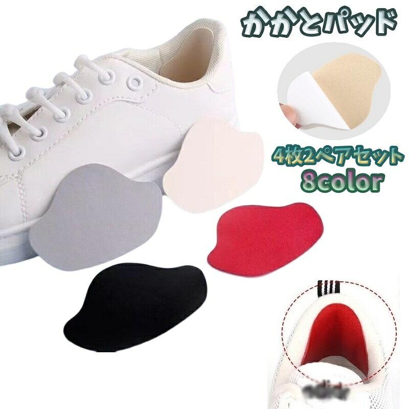かかとパッド【同色4枚セット】2ペアです。 踵の靴擦れ防止や保護にオススメです。 運動靴の破れなどの修理や滑り止めなどにもご使用いただけます。 【サイズについて】 画像をご参照ください。 【カラーについて】 生産ロットにより柄の出方や色の濃淡が異なる場合がございます。 お使いのモニターや撮影時の光の加減などにより 画像と実際の商品のカラーが異なる場合もございます。 予告なしにカラーやデザインなどの変更がある場合もございます。