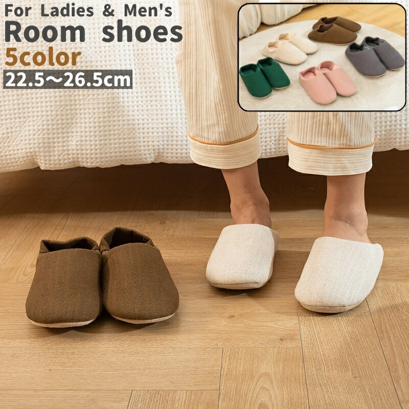 送料無料 ルームシューズ レディース メンズ 男女兼用 ユニセックス 室内履き 靴 くつ シューズ 前詰まり 前閉じ ベージュ グレー 茶色 ピンク 緑 無地 単色 麻風 麻調 シンプル