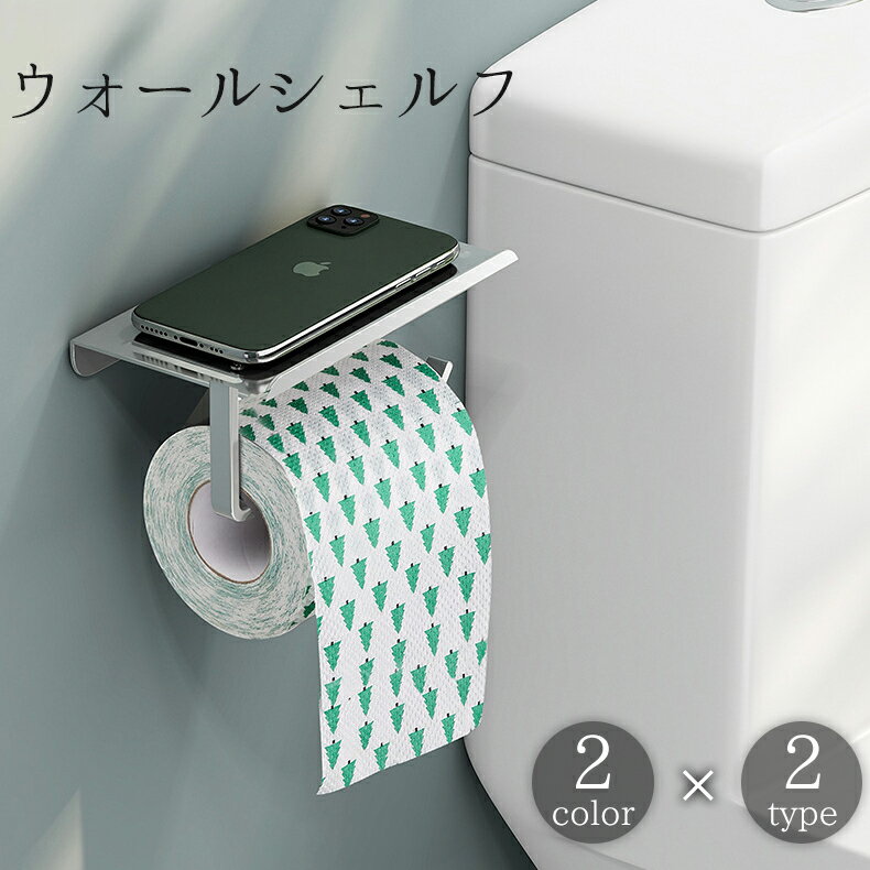 送料無料 ウォールシェルフ トイレットペーパーホルダー バスラック 浴室ラック 収...