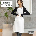 送料無料 エプロン ワークエプロン レディース メンズ 男女兼用 首掛け シンプル ロング ポケット 汚れ防止 無地 カフェ ワークショップ 料理 調理 キッチ...