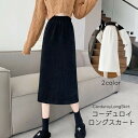 送料無料 ロングスカート コーデュロイ レディース 女性用 ボトムス ウエストゴム スリット入り 大きいサイズ有り タイトシルエット リブ風 無地 単色 シンプル カジュアル デイリー 普段使い 着回し モノトーン 婦人服 秋 冬 春