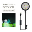 送料無料 水槽用ライト LED 4色 カラフル USB アクアリウム 角度調節 クリップ 小型 ミニ 固定 ボタン 照明 水草 熱帯魚 観賞魚 ペット ランプ 電気