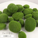 送料無料 フェイク苔石 12個セット 3サイズ ミックス 苔 コケ 石 岩 コケリウム テラリウム こけ 植木鉢 鑑賞 フェイクグリーン 緑 草コケ 人口 苔盆...