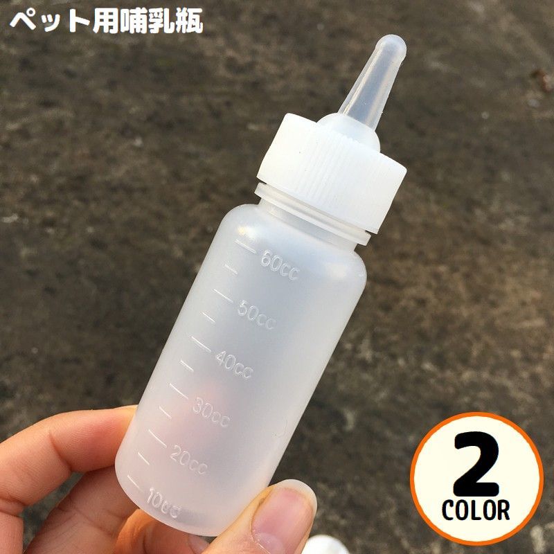 送料無料 ペット用哺乳瓶 哺乳器 60ml 子猫 子犬 小動物 ミルクボトル 乳首付き 授乳 介護 栄養補給 水..
