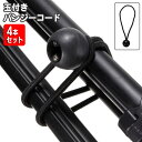 送料無料 バンジーコード 4本セット 玉付き ボール付き ゴムロープ ゴム紐 留め具 アウトドア キャンプ テント タープ 丸ゴム 結束 固定 荷物 まとめる ...