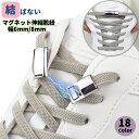 送料無料 靴紐 両足用 くつひも 靴ひも シューレース スニーカー ブーツ 結ばない 磁石 マグネット 伸縮紐 ゴム ストレッチ紐 フィット 簡単取り付け 工具いらず 男女兼用 大人 子ども 子供 キッズ カラバリ