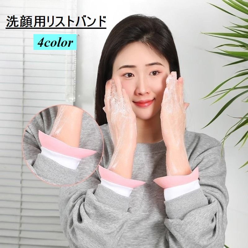送料無料 洗顔用リストバンド リストバンド ウォッシュバンド 付け袖 防水 両手用 2個セット 洗顔 家事 水仕事 袖 腕 濡れ防止 汚れ防止