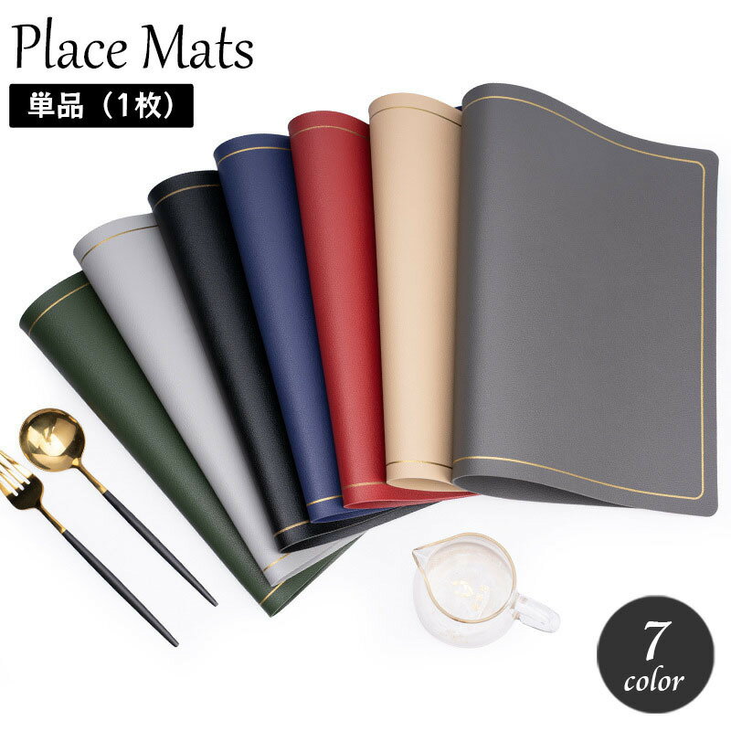 送料無料 ランチョンマット 単品 1枚 テーブルマット プレースマット レザー調 長方形 スクエア おしゃれ シンプル スタイリッシュ シック シンプル 傷防止 汚れ防止 来客用 テーブルウェア