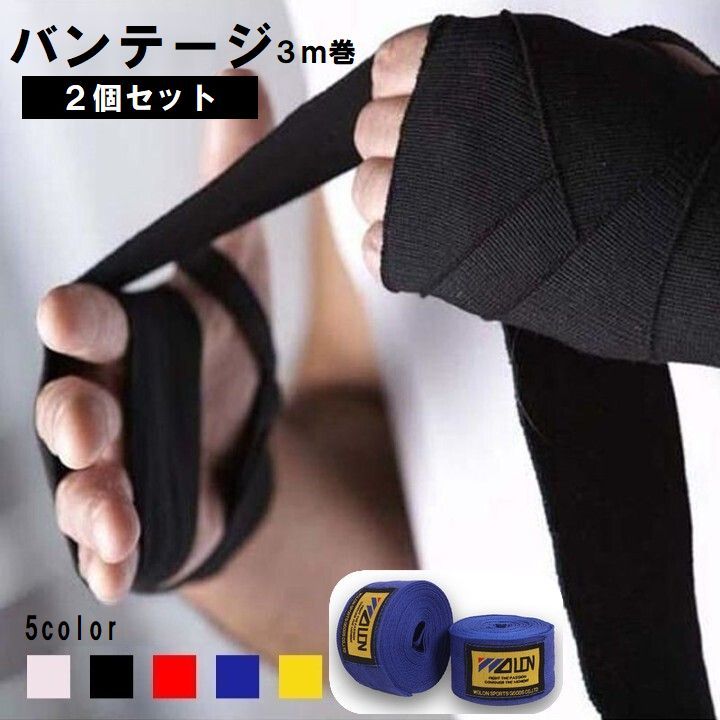 送料無料 バンテージ 2個セット 1組 ボクシング 格闘技 キックボクシング 伸縮性 面ファスナー マジック テープ 左右セット