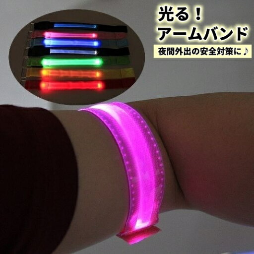 送料無料 アームバンド 光る腕バンド 発光リストバンド LEDライト 電池式 生活防水 ランニング ジョギング ウォーキング 夜間安全対策 ナイトラン 点滅 点灯 夜道 犬の散歩 事故防止 マジック テープ レッド レインボー ブルー ホワイト ピンク サイクリング マラソン 送料無料 アームバンド 光る腕バンド 発光リストバンド LEDライト 電池式 生活防水 ランニング ジョギング ウォーキング 夜間安全対策 ナイトラン 点滅 点灯 夜道 犬の散歩 事故防止 マジック テープ レッド レインボー ブルー ホワイト ピンク サイクリング マラソン
