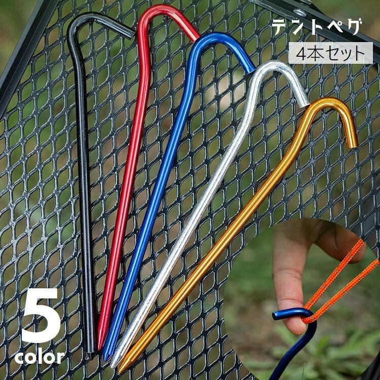送料無料 テントペグ 同色4本セット ペグ テント設営 くい 杭 テント用品 テントア...