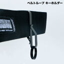 送料無料 ベルトループ キーホルダー キーフック 単品 メンズ アウトドア リング 鍵 吊り下げ 便利 持ち運び
