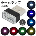 送料無料 ルームランプ USBライト LEDライト イルミライト 照明 光る 照らす 車内 自動車 カー用品 内装 ミニ 小型 小さめ 装飾 電飾 リチウム