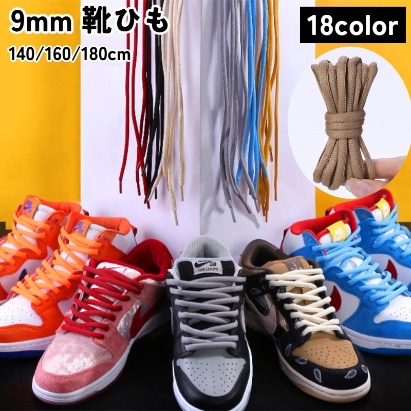 送料無料 靴ひも 靴紐 太目 太い ハイカット メンズ レディース 男女兼用 スニーカー 交換用 シューレース 140cm 160cm 180cm カラバリ ブ...