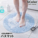 送料無料 バスマット 吸盤付き 55×55cm お風呂マット フットマット シャワーマット 浴槽マット 浴室マット サークル ラウンド 円型 滑り止め付き 浴室...