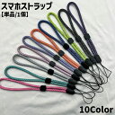送料無料 スマホストラップ 単品 1個 ハンドストラップ リストストラップ 手首掛け 携帯ストラップ ストラップホルダー スマホアクセサリー スマホ カメラ USB ハンディファン 懐中電灯 落下防止 紛失防止 丸紐 シンプル ベーシック 定番 カジュアル お洒落