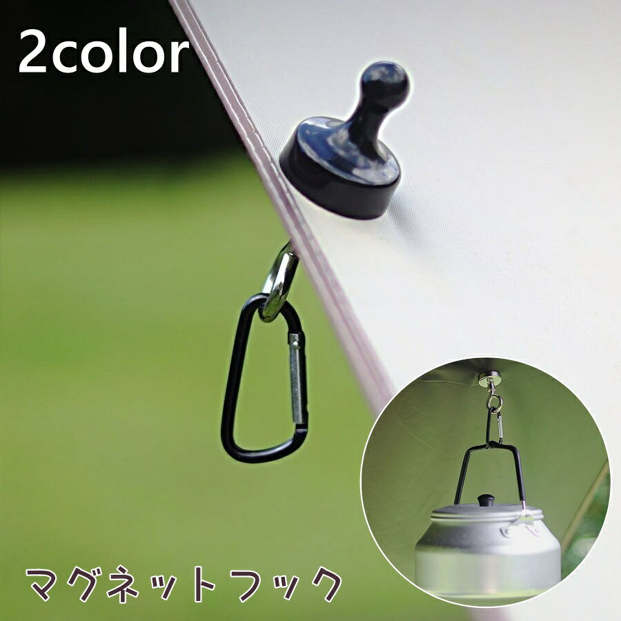 送料無料 マグネットフック ランタンフック 磁気 フック カラビナ アウトドア キャンプ 強力 磁石 マグ..