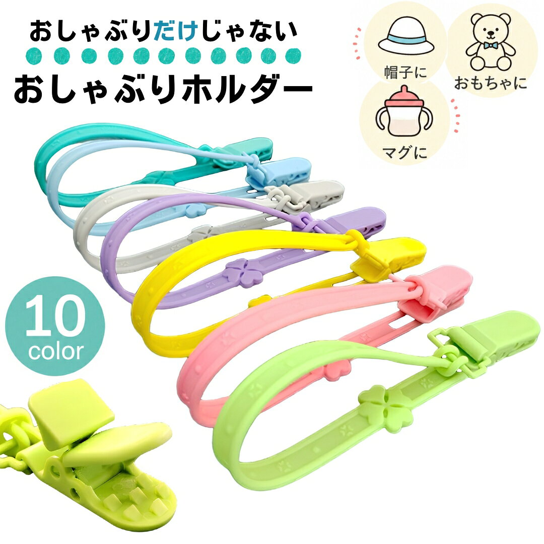 送料無料 おしゃぶりホルダー シリコン おもちゃホルダー 歯固めホルダー トイストラップ おしゃぶり おもちゃ ストラップ 赤ちゃん ベビーカー ベビー クリップ 落下防止 出産祝い マルチホルダー クローバー