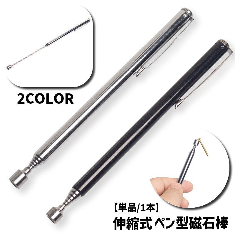 送料無料 磁石棒 単品 1本 ペン型 文房具 ステーショナリー 事務用品 工具 DIY ピックアップツール マ..