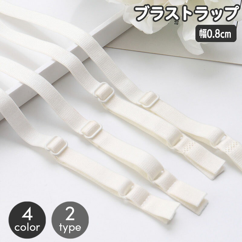 送料無料 ブラストラップ 1組 1ペア レディース 女性用 インナー ブラジャー 肩紐 ブラ紐 付け替え 交換 シンプル ベーシック 定番 無地 ブラック ホワイト ベージュ レッド