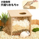 送料無料 小動物用 穴掘り用おもちゃ 遊び場 おもちゃ 穴 ハムスター リス 木製 アクリル板 小動物 小型動物 ペットグッズ 小動物用品 ペット 運動 ハウス ケージ内用 掃除簡単 取り外し可能 ナチュラル かわいい シンプル