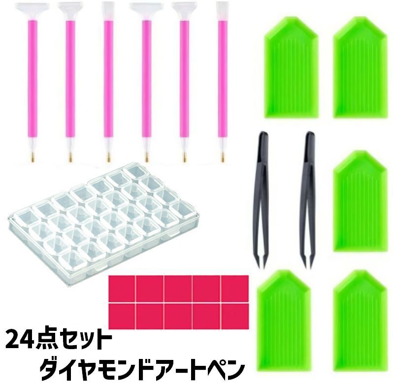 送料無料 ダイヤモンドアートペンセット 24点セット 一式セット 工作ペン 手作り ハンドメイド用品 DIY ピンセット 収納ケース クリアケース 接着剤粘土 ...