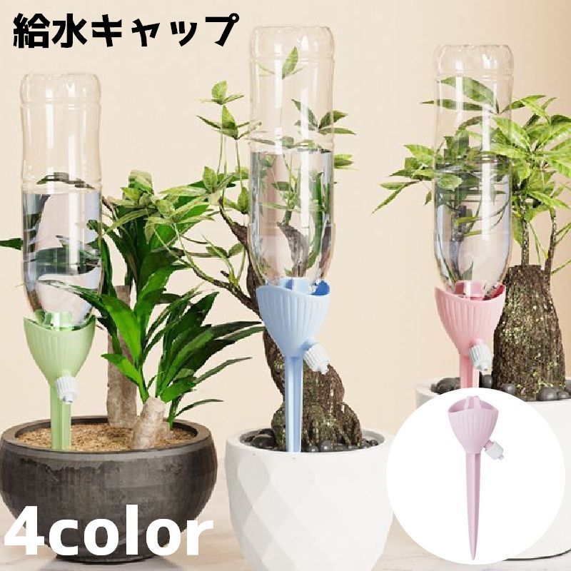 送料無料 給水キャップ 単品 植物 水やり 水量調節 観葉植物 ペットボトル 散水 水あげ ノズル ガーデニング 園芸 盆栽 野菜 プランター 鉢植え 留守 旅行