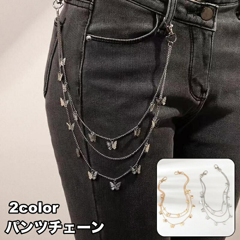 Free shipping! Pants chain/wallet chain, unisex, women's/men's, triple-strand butterfly design, silver/gold color, simple, stylish, cool fashion accessory.