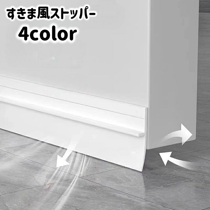 送料無料 すきま風ストッパー 室内ドア ドア下 扉下 隙間 すき間 冷気 暖房効率 冷房効率 防音 防虫 埃 遮断 省エネ 簡単取り付け 粘着式 シンプル