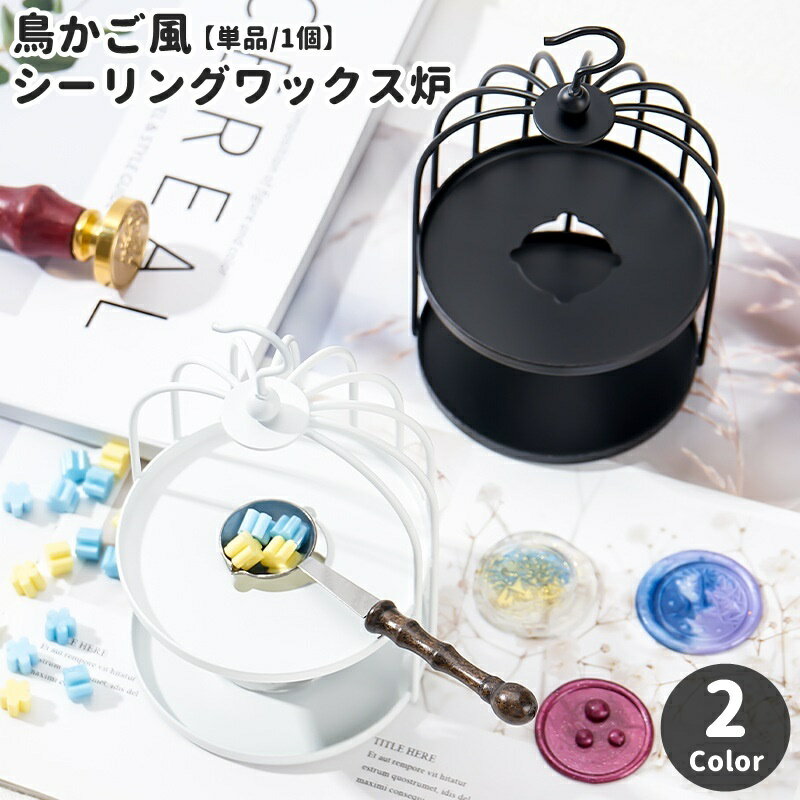 送料無料 シーリングワックス炉 単品 1個 鳥かご風 ドーム型 シーリングスタンプ用品 キャンドルホルダ..