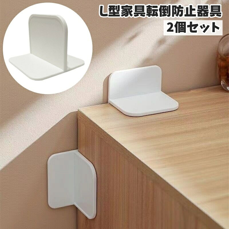 送料無料 家具転倒防止器具 L型 固定具 2個セット 粘着テープ 工事不要 家具転倒防止用品 防災グッズ 対策グッズ 耐震グッズ 揺れ対策 キッチン 日用品 家具 食器棚 家電 冷蔵庫 賃貸 壁を傷つけない 便利 シンプル ホワイト 白
