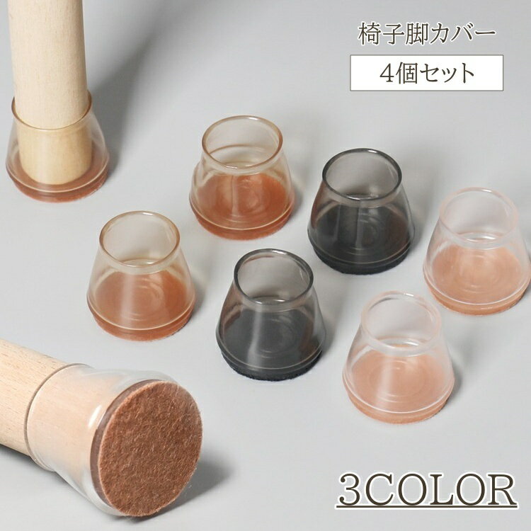 送料無料 椅子脚カバー 4個セット 1脚分 チェアカバー 透明 クリア 丸 四角 椅子 イス チェアソックス 丸脚 角脚 床 保護 傷防止 あし 足 便利 フィ...