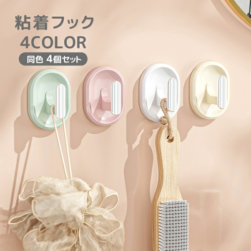 送料無料 粘着フック ウォールフック 同色4個セット シールタイプ 貼り付け 壁掛け フック 穴あけ不要 吊り下げ 引っかけ シンプル 片付け 整理 整頓
