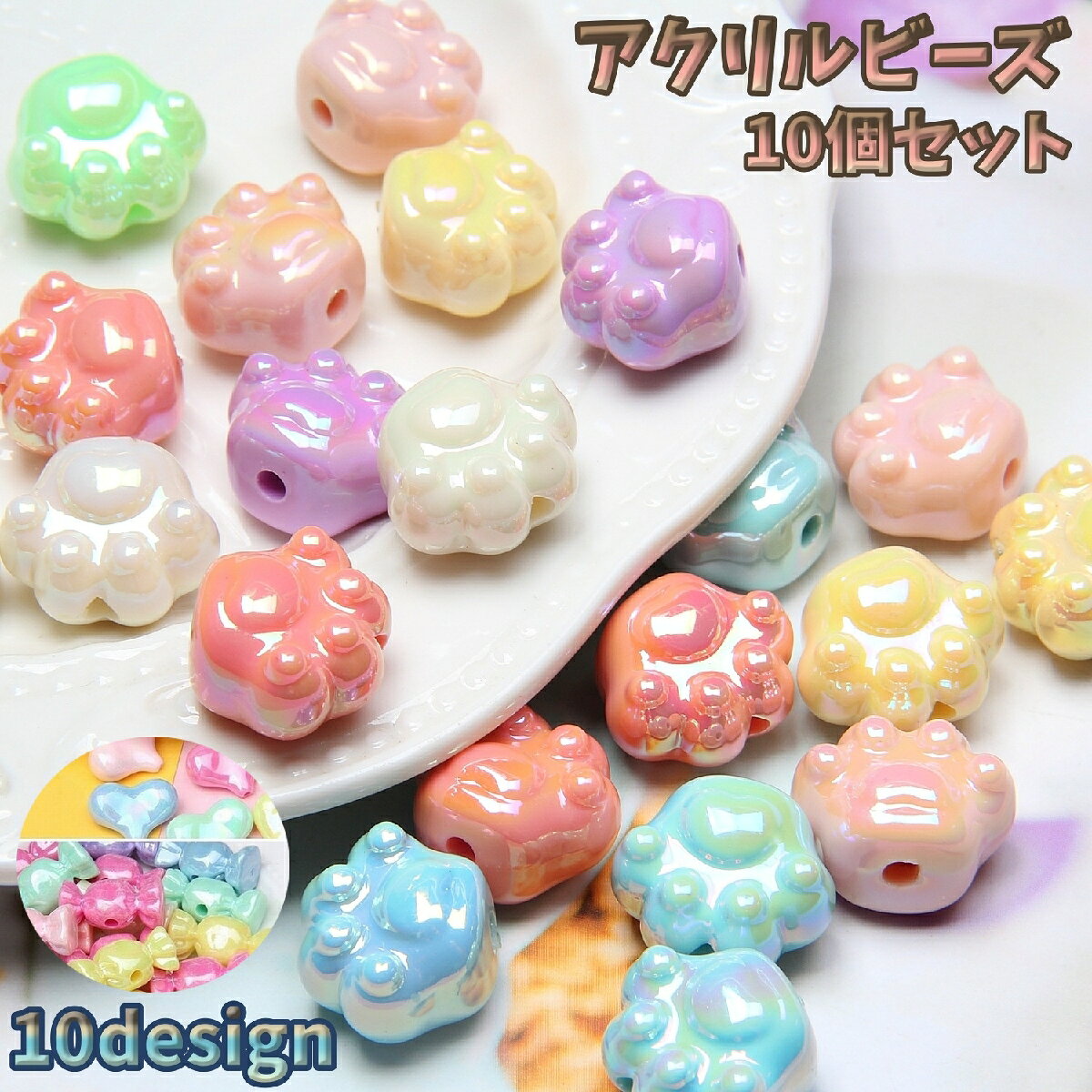 壓克力珠 - 送料無料 アクリルビーズ 10個セット ビーズ ハンドメイド アクセサリーパーツ 手作り 肉球 ハート ユニコーン 星 スター 丸型 デザイン豊富
