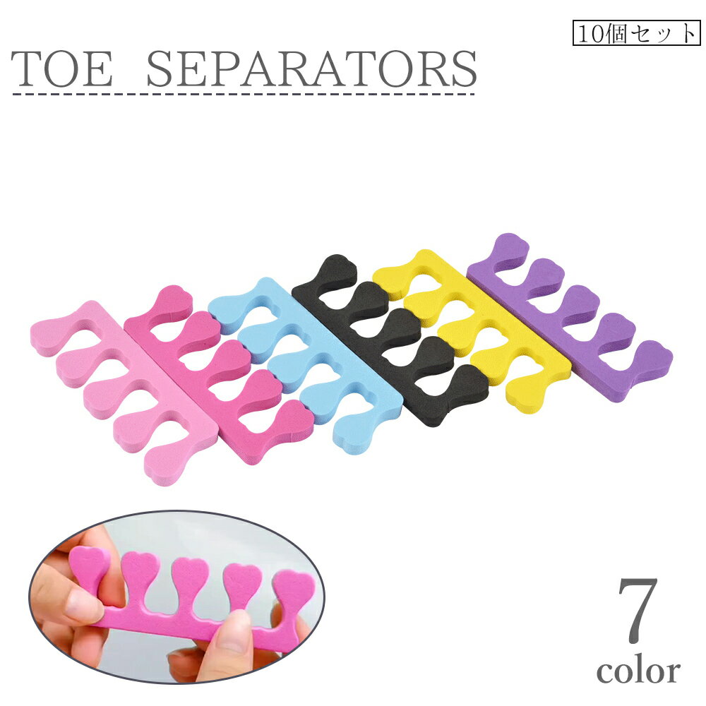 送料無料 トゥセパレーター 10個セット ペディキュア フットネイル 足指 つま先 広げる フットケア マニキュア ジェルネイル セルフネイル ネイル用品 便利