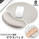 送料無料 マウスパッド リストレスト リストレスト付マウスパッド 一体型 立体的 柔らかい 手首 負担 軽減 PC パソコン 周辺機器 デスクワーク リモートワ...