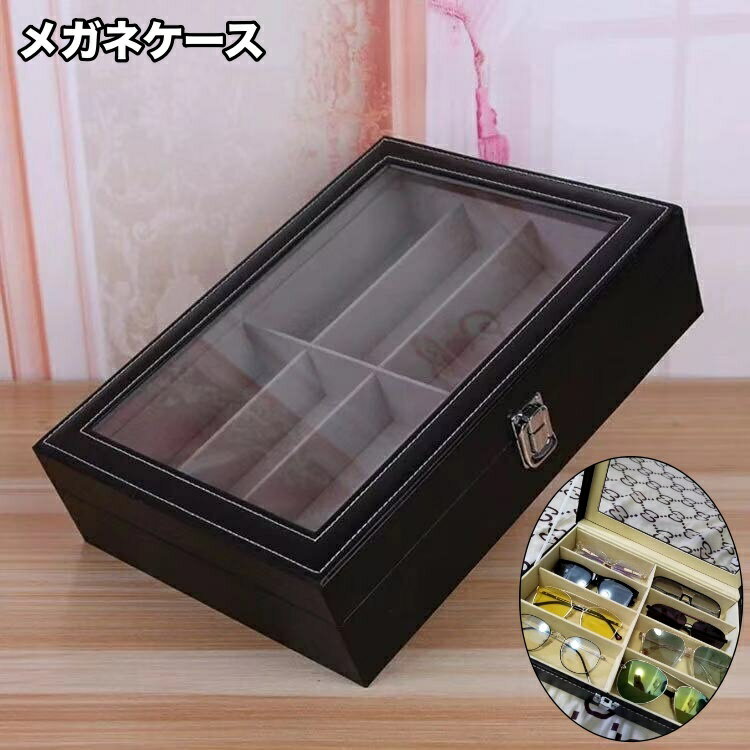 送料無料 メガネケース 8本 レザー調 収納ボックス 眼鏡 サングラス フェイクレザー 観賞用 インテリア..