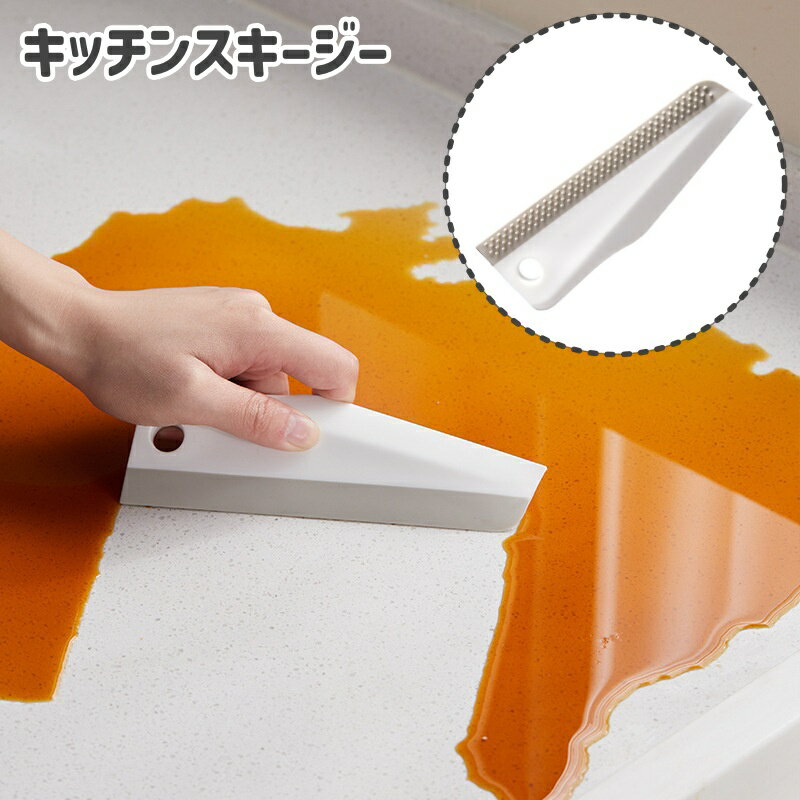 送料無料 キッチンスキージー ワイパー キッチン用品 スクイージー ブラシ 水切り 調理台 まな板 汚れ ..
