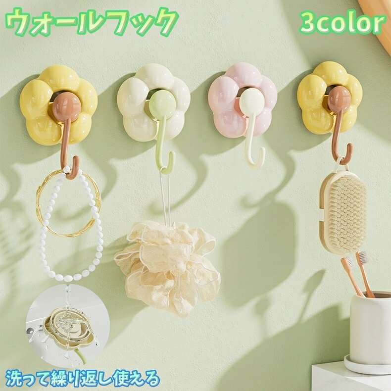 かわいいフラワーモチーフのウォールフック【単品】です。 浴室や洗面所はもちろん。 キッチンや玄関などにもオススメです。 省スペースで小物をスッキリ収納できます！ 【サイズについて】 画像をご参照ください。 【カラーについて】 生産ロットにより柄の出方や色の濃淡が異なる場合がございます。 お使いのモニターや撮影時の光の加減などにより 画像と実際の商品のカラーが異なる場合もございます。 予告なしにカラーやデザインなどの変更がある場合もございます。 【素材について】 ABS