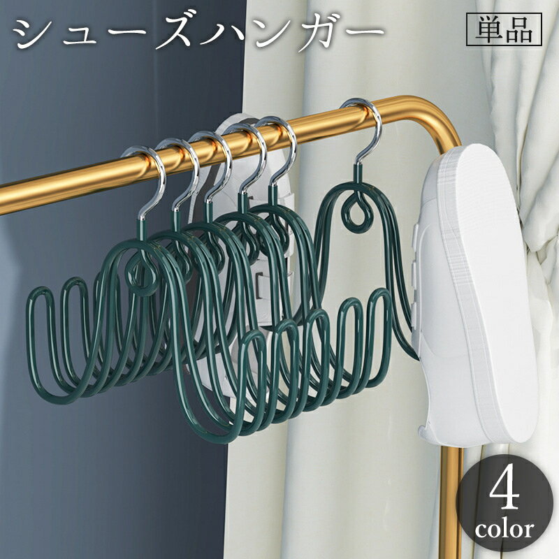 Rakuten - 送料無料 シューズハンガー フックハンガー 単品 物干し 靴掛け 吊り干し 乾燥 洗濯 1足 両足 折り畳み 水切り 靴 スリッパ 帽子 靴下 洗濯用品 便利