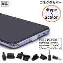送料無料 コネクタカバー iPhone Androidスマホ Micro-USB Type-C イヤホンジャック 防水 防塵 保護キャップ