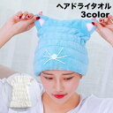 送料無料 ヘアドライタオル タオルキャップ ドライキャップ 猫耳 ねこ 大人用 吸水 速乾 乾燥 ふわふわ もこもこ 水泳 スイミング お風呂 プール お風呂上...