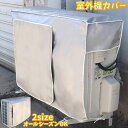 送料無料 室外機カバー エアコン室外機用 保護カバー 日除け 雨除け 防水 防塵 汚れ防止 ホコリ防止 キズ防止 寒暖差対策 クーラー 無地 シンプル オフシー...