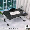 送料無料 折りたたみテーブル ローテーブル ミニ スマホ立て タブレット立て スマホスタンド タブレットスタンド ドリンクホルダー 木目調 ウッド調 机 デスク...