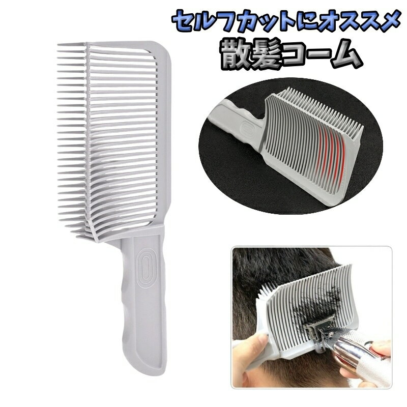 送料無料 散髪用コーム フェードコーム バリカンコーム 傾斜付き メンズ 男性 男児 セルフカット ヘアカット クシ 刈り上げ 襟足 補助