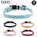 送料無料 猫用首輪 ネコ用 ペット用品 セーフティーバックル おしゃれ かわいい ねこ キャット カラー 無地 単色 シンプル チョーカー くびわ お出かけ お...