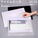 送料無料 ファイルケース ドキュメントケース 3枚セット クリアファイル A4 A5 書類 収納 ホルダー 黒 白 半透明 スナップボタン 文房具 オフィス用品